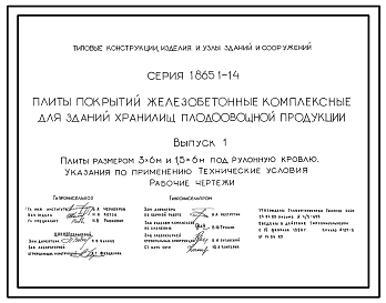 Серия 1.865.1-14 Плиты покрытий железобетонные комплексные для зданий хранилищ плодоовощной продукции. Рабочие чертежи.