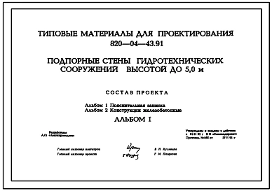 Типовой проект 820-04-43.91 Подпорные стены гидротехнических сооружений высотой до 5,0 м