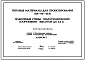 Типовой проект 820-04-43.91 Подпорные стены гидротехнических сооружений высотой до 5,0 м