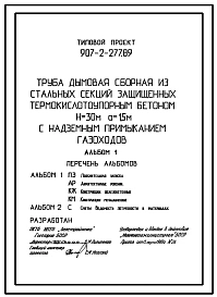 Типовой проект 907-2-277.89 Труба дымовая сборная из стальных секций, защищенных термокислоупорным бетоном Н=30 м, До=1,5 м с надземным примыканием газоходов.
