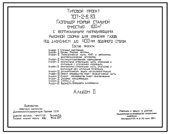Типовой проект 707-2-8.83 Газгольдер мокрый стальной емкостью 100м3 с вертикальными направляющими рулонной сборки для хранения газов под давлением до 400 мм вод.ст.
