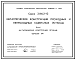 Состав Серия 3.016.2-12 Металлические конструкции проходных и непроходных кабельных эстакад. Материалы для проектирования и рабочие чертежи.