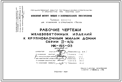 Шифр НК-155-03 Железобетонные изделия к крупноблочным жилым домам серии II-18/12 (1964 г.)