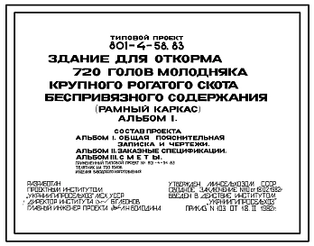 Типовой проект 801-4-58.83 Здание для откорма 720 голов молодняка крупного рогатого скота беспривязного содержания (рамный каркас)