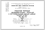 Шифр НК-155-03 Железобетонные изделия к крупноблочным жилым домам серии II-18/12 (1964 г.)