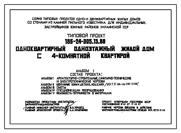Типовой проект 185-24-305.13.88 Одноквартирный одноэтажный жилой дом с 4-комнатной квартирой. Стены из блоков пильного известняка.