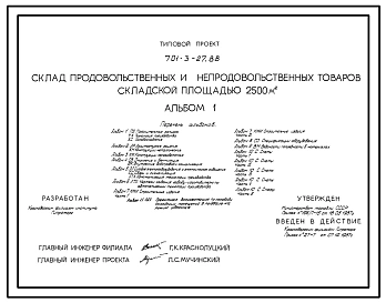 Типовой проект 701-3-27.88 Склад для хранения продовольственных и непродовольственных товаров складской площадью 2500 м2