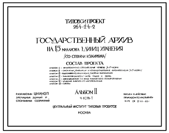 Типовой проект 264-24-2 Государственный архив на 1,5 миллиона единиц хранения