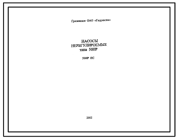 Шифр 50НР ПС Насосы нерегулируемые типа 50НР