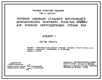 Типовой проект 704-1-0212.87 Тепловая изоляция стального вертикального цилиндрического резервуара емкостью 20000 м. куб  для хранения нефтесодержащих сточных вод