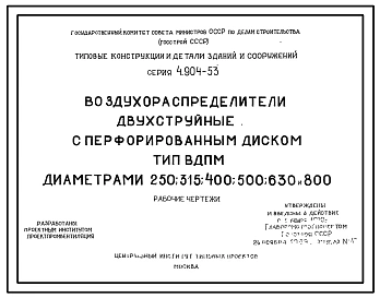 Серия 4.904-53 Воздухораспределители двухструйные с перфорированным диском, типа ВДПМ, диаметром 250, 315, 400, 500, 630, 800мм. Рабочие чертежи.