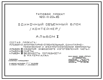 Типовой проект 420-11-23м.85 Одиночный объемный блок (контейнер). Для строительства в IА, IБ, IГ, IД климатических подрайонах на вечномерзлых грунтах (исполнение северное); IВ климатическом подрайоне, II и III,IV