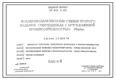 Типовой проект 901-2-62 Водопроводная насосная станция второго подъема совмещенная с артскважиной производительностью 50 м.куб./час