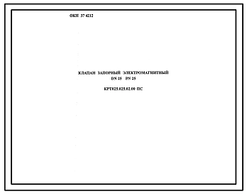 Шифр КРТ025.025.02.00 Клапан запорный электромагнитный DN25 PN25