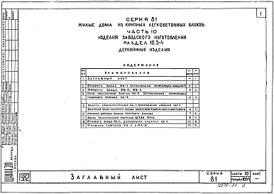 Альбом 16  Деревянные изделия. Часть 10, раздел 10.3-1, 10.3-4 