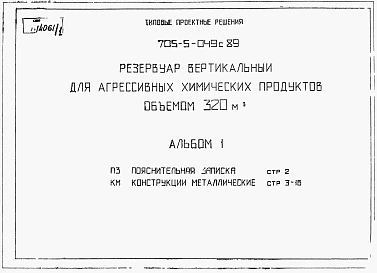 Альбом 1 Пояснительная записка. Конструкции  металлические