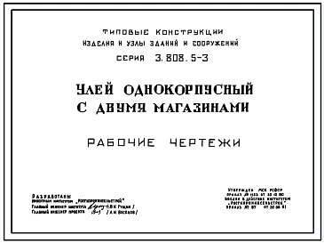 Серия 3.808.5-3 Улей однокорпусный с двумя магазинами. Конструкции улья - деревянные