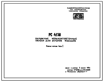 Шифр РС 4158 Наружные керамзитобетонные панели для уступов фасадов. Рабочие чертежи. Разработка 1970 года