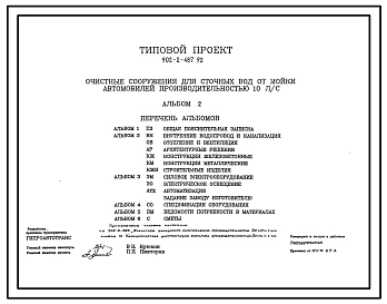 Типовой проект 902-2-487.92 Очистные сооружения для сточных вод от мойки автомобилей производительностью 10 л/с