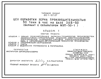 Типовой проект 812-1-107.87 Цех обработки зерна производительностью 50 т/ч на базе ЗАВ-50 (вариант с сепаратором МЗП-50-1)