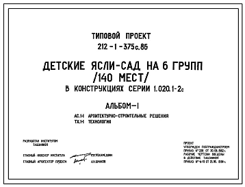 Типовой проект 212-1-375с.86 Детские ясли-сад на 6 групп (140 мест) в конструкциях серии 1.020.1-2с
