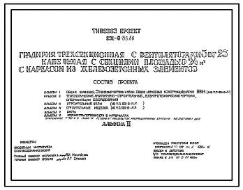 Типовой проект 901-6-86.86 Градирня трехсекционная с вентиляторами 3ВГ25 капельная с секциями площадью 24 кв. м с каркасом из железобетонных элементов