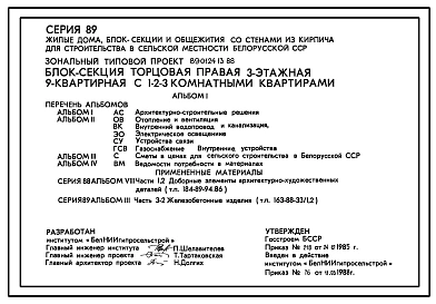Типовой проект 89-0124.13.88 Трехэтажная блок-секция торцевая правая на 9 квартир. Для Белорусской ССР