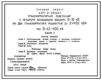 Типовой проект 407-3-352.84 Трансформаторная подстанция с четырьмя воздушными вводами 6(10) кВ на 2 трансформатора мощностью до 2х400 кВА. Тип В-42-400М4.