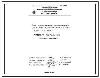 Проект 39766 Печь термическая толкательная размеры пода 1,85х5,7 м для прокалки форм на газе