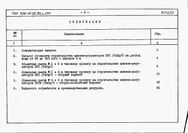 Альбом 17  Шлюзы-регуляторы ШРП/8х2,5-3хР/2 и ШРПм/8х2,5-3хР/2. Сметы. Ведомости потребности в материалах.    