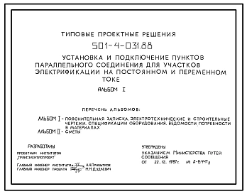 Типовой проект 501-4-031.88 Установка и подключение пунктов параллельного соединения для участков электрификации на постоянном и переменном токе