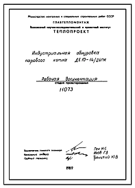 Проект 11073 Индустриальная обмуровка парового котла ДЕ10-14/24ГМ