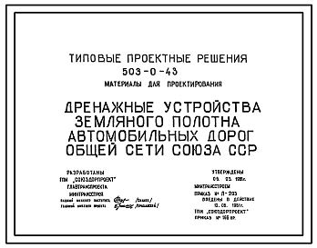 Типовой проект 503-0-43 Дренажные устройства земляного полотна автомобильных дорог