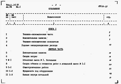 Альбом 8 Книга 1   Технико-экономическая часть и сметы