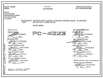 Шифр РС4323 Унифицированные ограждения лоджий и балконов с применением облегченных экранов из алюминиевой гофры для домов П44 из изделий каталога (1984 г.)