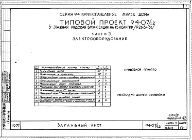 Альбом 8 Часть 1 Архитектурно-строительные чертежи выше отм.0.000. Часть 2 Отопление и вентиляция Раздел 2-1 С радиаторами и конвекторами. Часть 3 Водоснабжение и канализация выше отм.0.000. Часть 4 Газоснабжение. Часть 5 Электроборудрвание, Часть 6 Слабо