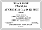 Типовой проект 2-04-651/5-64 Детские ясли-сад на 140 мест