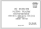 Шифр РС 5173-73 Распорки фасадные керамзитобетонные НРФК 58-23, НРФК 58-29, НРФК 28-29, НРФК 58-11 (1973 г.)