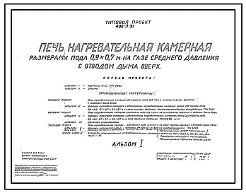 Типовой проект 406-9-91 Печь нагревательная камерная размерами пода 0,9х0,7 м на газе среднего давления с отводом дыма вверх