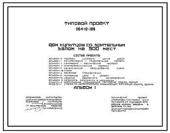 Типовой проект 264-12-189 Дом культуры со зрительным залом на 500 мест
