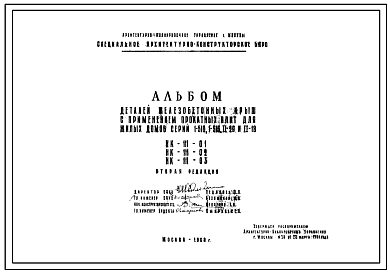 Шифр НК-111-01; НК-111-02, нк-111-03 Детали железобетонных крыш с применением прокатных плит для жилых домов серий 1-510, 1-515, II-29 и II-18 (1960 г.)