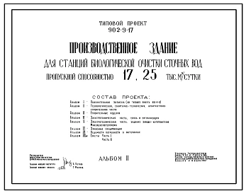 Типовой проект 902-9-17 Производственное здание для станций биологической очистки сточных вод пропускной способностью 17 и 25 тыс. куб.м/сут