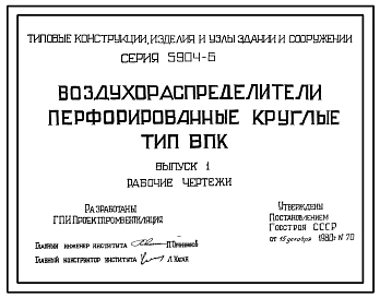 Серия 5.904-6 Воздухораспределители перфорированные круглые. Тип ВПК. Рабочие чертежи.