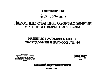 Типовой проект 4-18-589 Наземные насосные станции , оборудованные артезианскими насосами АТН-14