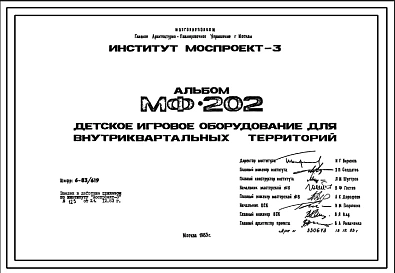 Шифр МФ-202 Детское игровое оборудование для внутриквартальных территорий (1983 г.)
