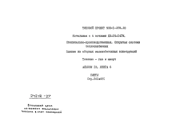 Альбом 18  Применен из тп 903-1-278.90 Книга 6 Сметы. Котельная