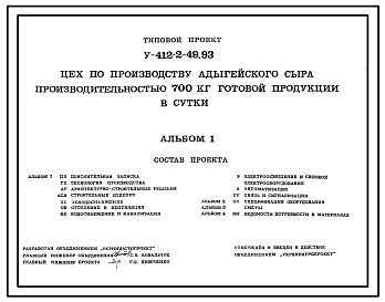 Типовой проект У.412-2-49.93 Цех по производству адыгейского сыра производительностью 700 кг в сутки