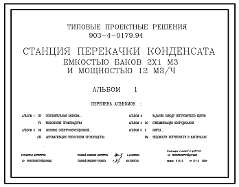 Типовой проект 903-4-0179.94 Станция перекачки конденсата емкостью баков 2х1 куб.м и мощностью 12 куб.м/ч