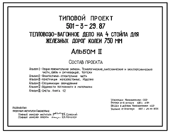 Типовой проект 501-3-29.87 Тепловозо-вагонное депо на 4 стойла. Для железных дорог колеи 750 мм.