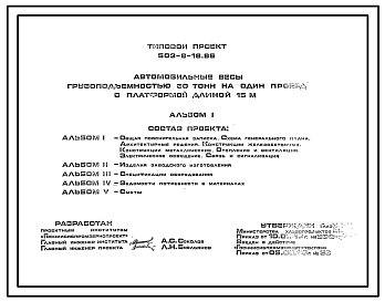 Типовой проект 503-9-18.86 Автомобильные весы грузоподъемностью 30 т на один проезд с платформой длиной 15 м (кроме южных областей)